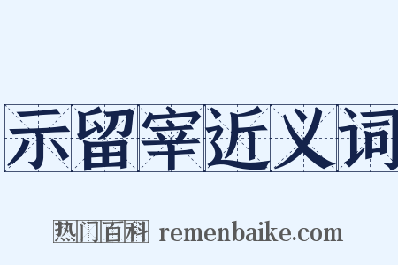 示留宰近义词是什么意思的图片